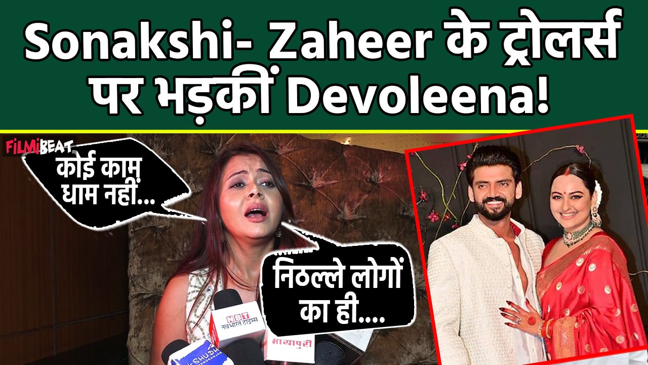 Sonakshi Zaheer Wedding: Sonakshi के Trollers पर भड़की Devoleena Bhattacharjee, कहा निठल्ले लोगों का