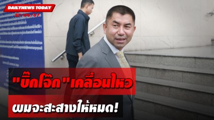 "บิ๊กโจ๊ก"เคลื่อนไหว ผมจะสะสางให้หมด! | DAILYNEWSTODAY 27/06/67