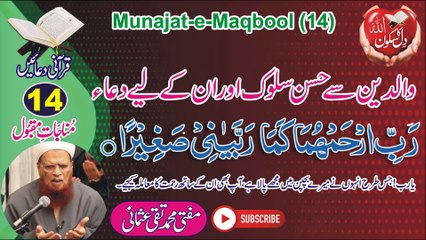 Munajat-e-Maqbool-14 والدین کے ساتھ حسن سلوک (Walidain k liye Dua) by Mufti Muhammad Taqi Usmani