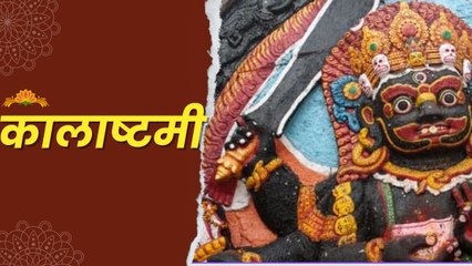 आषाढ़ महीने में इस दिन मनाई जाएगी कालाष्टमी, जाने महत्व और पूजा विधि