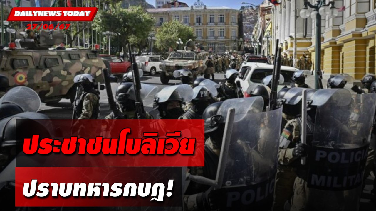 ประชาชนโบลิเวีย ปราบทหารกบฎ! | DAILYNEWSTODAY 27/06/67