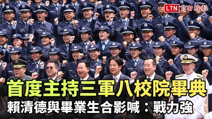 首度主持三軍八校院畢典 賴清德與1747畢業生合影喊：戰力強