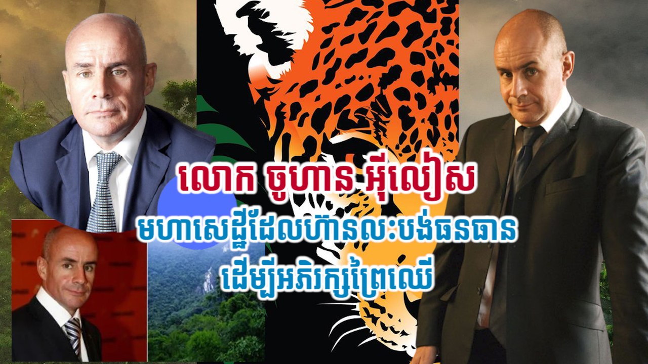លោក ចូហាន អ៊ីលៀស មហាសេដ្ឋីដែលហ៊ានលះបង់ធនធានដើម្បីអភិរក្សព្រៃឈើ