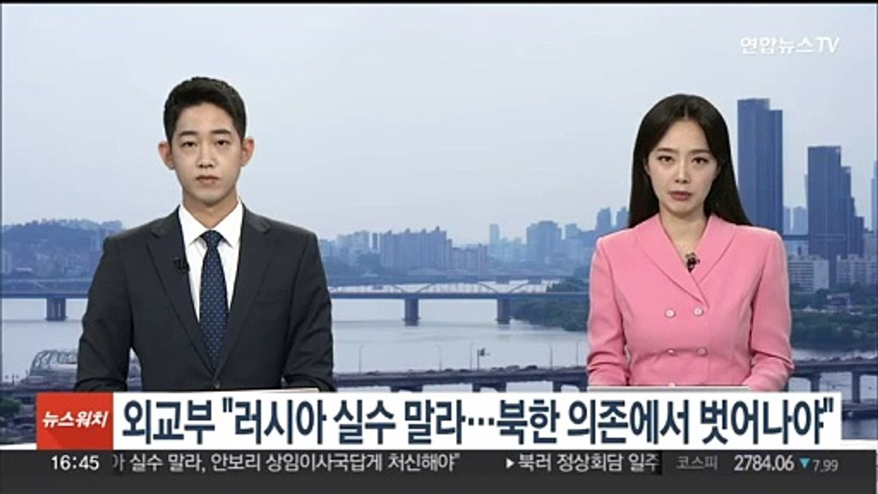 외교부 "러시아 실수 말라…북한 의존에서 벗어나야"