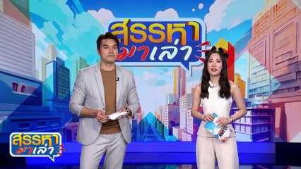 อย่ามาเล่นกับพุง! | สรรหามาเล่า | 27 มิ.ย. 67 | PART 3