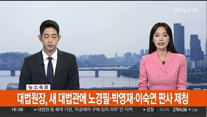 [속보] 대법원장, 새 대법관에 노경필·박영재·이숙연 판사 제청