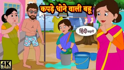 कपड़े धोने वाली बहू - Kahani Wala | Hindi kahaniya | Hindi Story | Moral Stories   Kahaniya