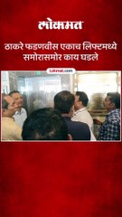 ठाकरे फडणवीस एकाच लिफ्टमध्ये समोरासमोर काय घडले_1