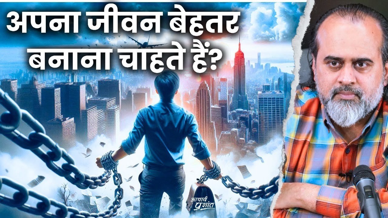 अपना जीवन बेहतर बनाना चाहते हैं? || आचार्य प्रशांत (2024)
