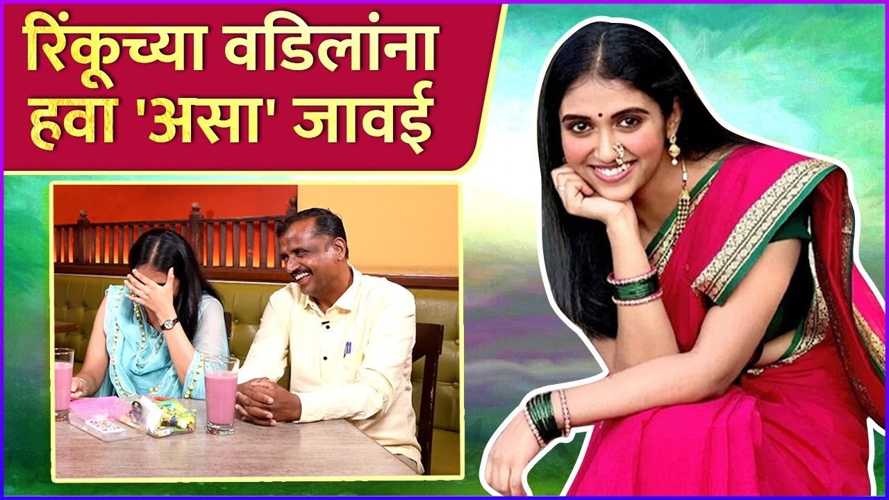 रिंकूच्या वडिलांना हवा 'असा' जावई | Rinku Rajguru's Father Talking About Her Wedding