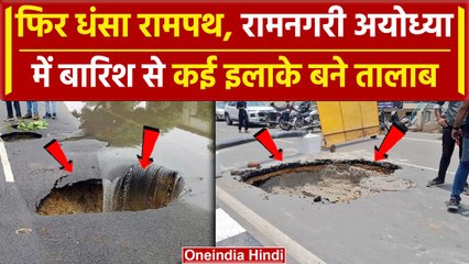 Ayodhya का Rampath फिर टूटा, दफ्तरों से लेकर मकानों तक भरा पानी | Ram Mandir | वनइंडिया हिंदी