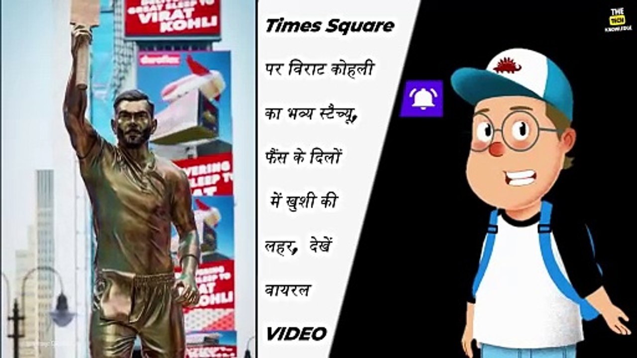 Times Square पर Virat Kohli का भव्य स्टैच्यू, फैंस के दिलों में खुशी की लहर, देखें वायरल VIDEO