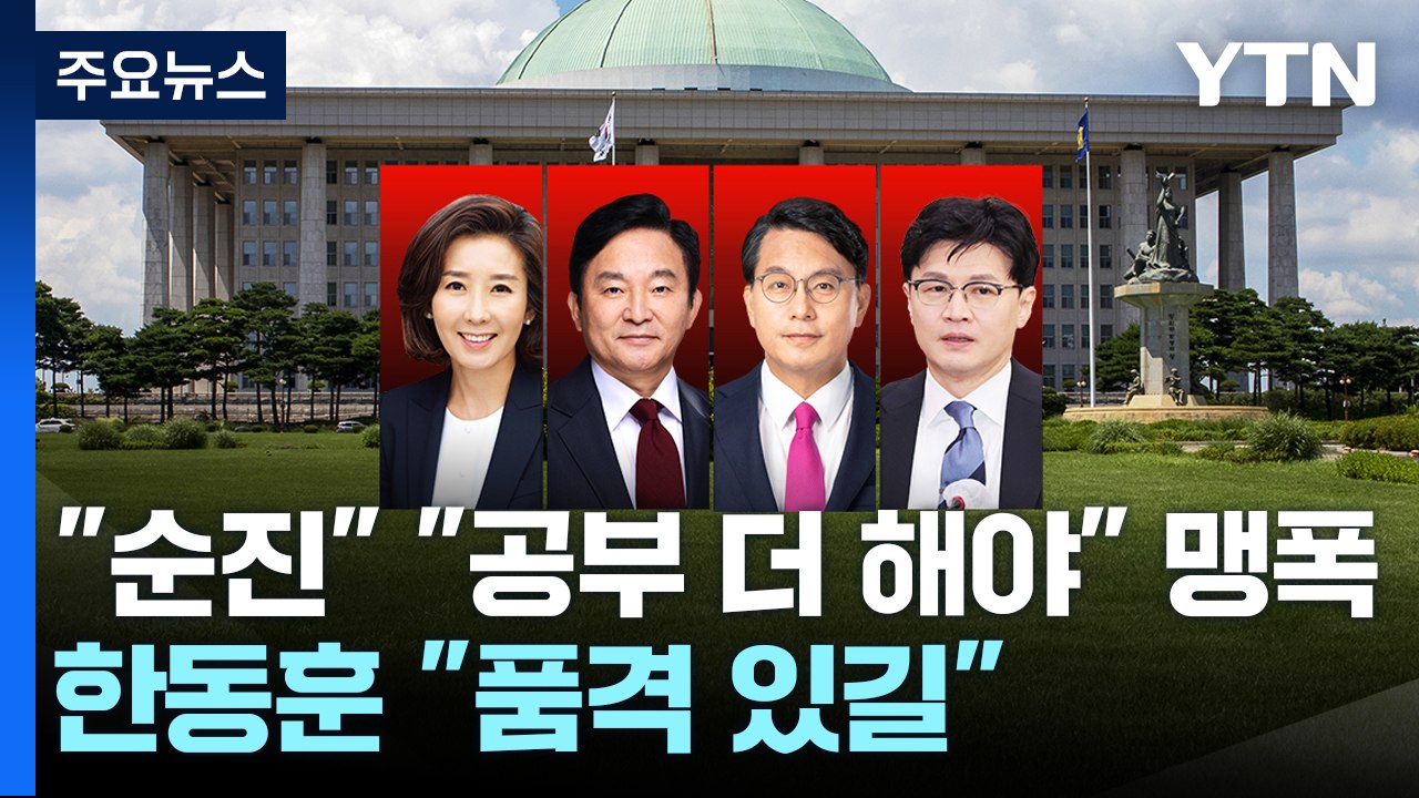 "순진" "공부 더 해야" 맹폭...한동훈 "품격 있어졌으면" / YTN