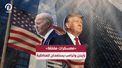 مناظرة بايدن وترامب .. استعدادت فى معسكرات مغلقة