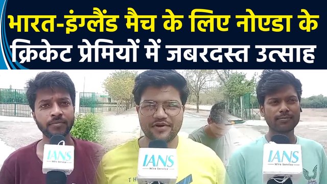 IND vs ENG मैच के लिए Noida के क्रिकेट प्रेमियों में जबरदस्त उत्साह