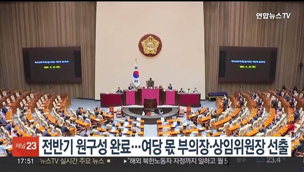 22대 국회 전반기 원구성 완료…여당 몫 부의장·상임위원장 선출