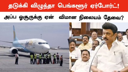 Hosurல் புதிய விமான நிலையம் | Oneindia Tamil