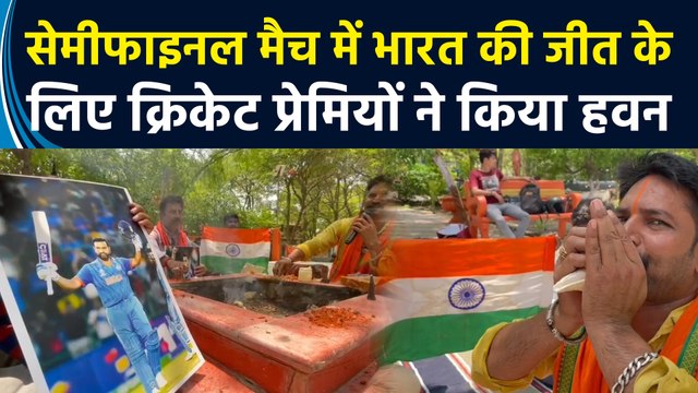 IND vs ENG Semifinal मैच में भारत की जीत के लिए Kashi में क्रिकेट प्रेमियों ने किया हवन-पूजन