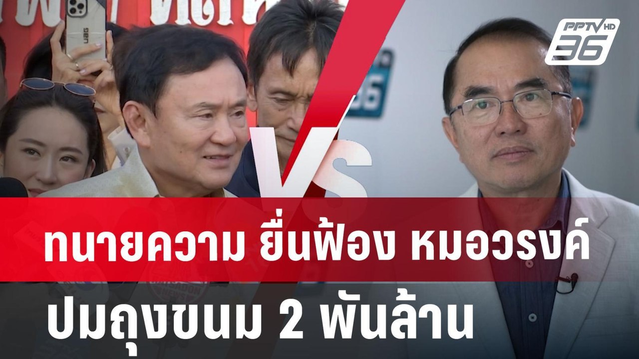 ทนายความ ยื่นฟ้อง หมอวรงค์ ปมถุงขนม 2พันล้าน | จับข่าวคุย | 27 มิ.ย. 67