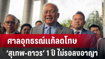 ศาลอุทธรณ์เเก้ลดโทษ ‘สุเทพ-ถาวร’ 1 ปี ไม่รอลงอาญา | จับข่าวคุย | 27 มิ.ย. 67