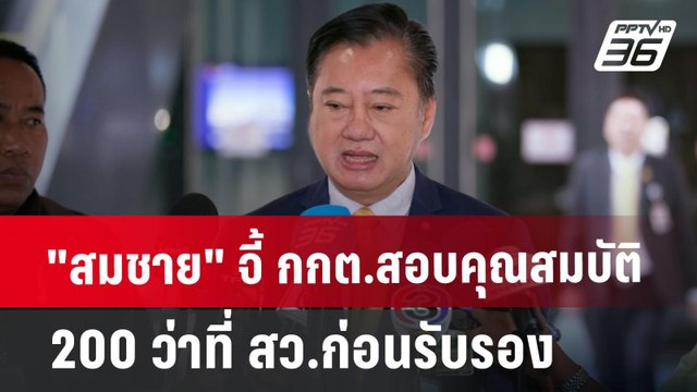 สมชาย จี้ กกต.สอบคุณสมบัติ 200 ว่าที่ สว.ก่อนรับรอง | จับข่าวคุย | 27 มิ.ย. 67