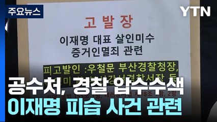 공수처, '이재명 흉기 피습' 부산 경찰 압수수색...사건 현장 훼손 의혹 / YTN