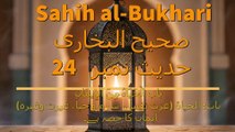 Sahih al-Bukhari Hadith No 24(صحیح البخاری حدیث نمبر 24)