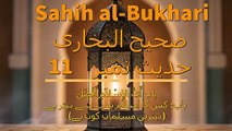 Sahih al-Bukhari Hadith No 11 (صحیح البخاری حدیث نمبر 11