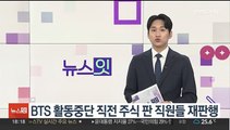 BTS 활동중단 직전 주식 판 직원들 재판행