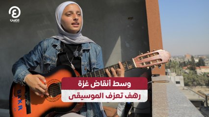 وسط أنقاض غزة.. رهف تعزف الموسيقى