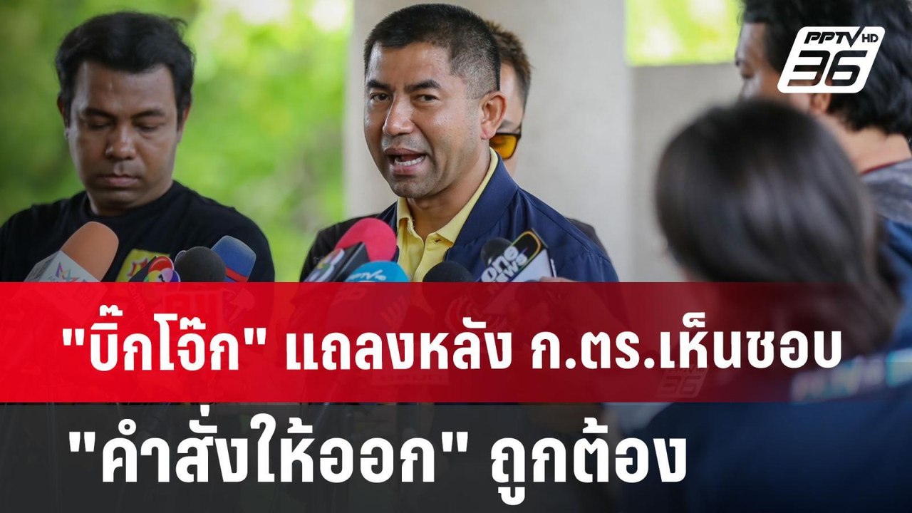 "บิ๊กโจ๊ก" แถลงหลัง ก.ตร.เห็นชอบ "คำสั่งให้ออก"...