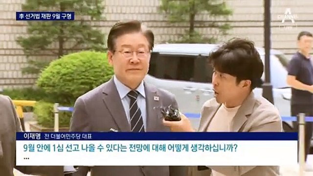 이재명 ‘공직선거법 재판’ 9월 6일 구형