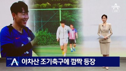 ‘캡틴’ 손흥민, 아차산 조기축구에 깜짝 등장