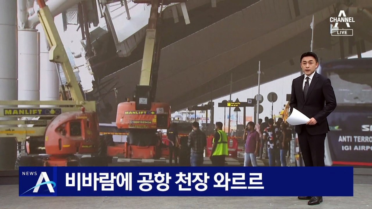 인도 뉴델리공항 천장 와르르…1명 사망·8명 부상