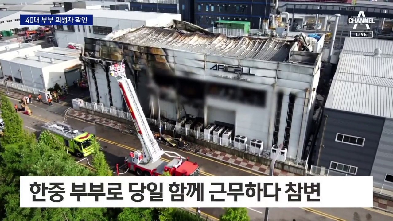 ‘화성 공장 화재’ 함께 근무하다 희생된 한중 부부