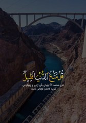 قُلْ مَتَاعُ الدُّنْيَا قَلِيلٌ وَالْآخِرَةُ خَيْرٌ لمن اتقى وَلَا تُظْلَونَ فَيلا