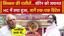 Hemant Soren Bail: Jharkhand High Court से Kapil Sibal ने Hemant Soren को दिलाई जमानत|वनइंडिया हिंदी