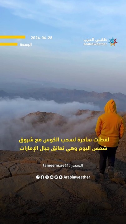لقطات ساحرة ل السحب الكوس مع شروق الشمس صباح اليوم وهي تعانق قمم جبال الإمارات