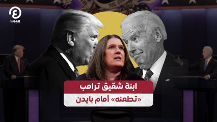 ابنة شقيق ترامب تنضم لحملة بايدن في مواجهة عمها 🚨