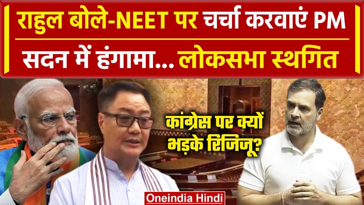 Parliament Session Updates: Rahul Gandhi ने उठाया NEET, Lok Sabha स्थगित | OM Birla | वनइंडिया हिंदी