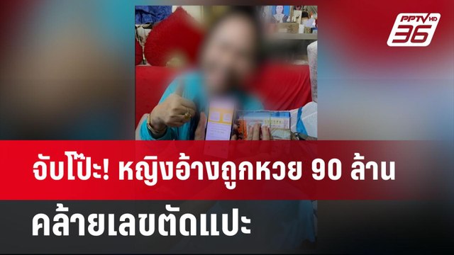 จับโป๊ะ! หญิงอ้างถูกหวย 90 ล้าน คล้ายเลขตัดแปะ | จับข่าวคุย | 27 มิ.ย. 67