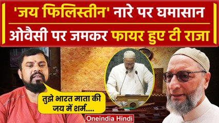 Asaduddin Owaisi के Jai Palestine नारे पर खूब भड़के T Raja | Parliament Session | वनइंडिया हिंदी