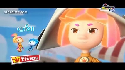 THE FIXIES - Ep 24  الفيكسيز الحلقة