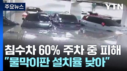 침수차량 60%가 주차 중 피해...물막이판 설치 미흡 / YTN