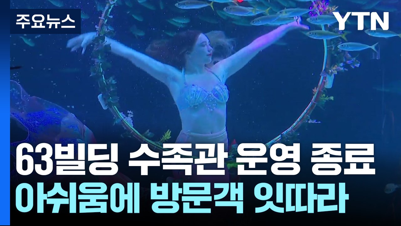 '국내 1호' 63빌딩 아쿠아리움, 추억 속으로..."동심은 그대로" / YTN