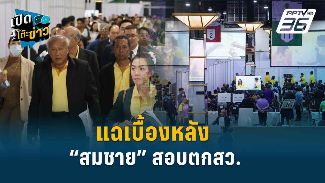 Highlight | “ธนพร” แฉเบื้องหลัง “สมชาย” สอบตกสว. เจอบ้านสีน้ำเงินเบี้ยว  | เปิดโต๊ะข่าว | 27 มิ.ย.