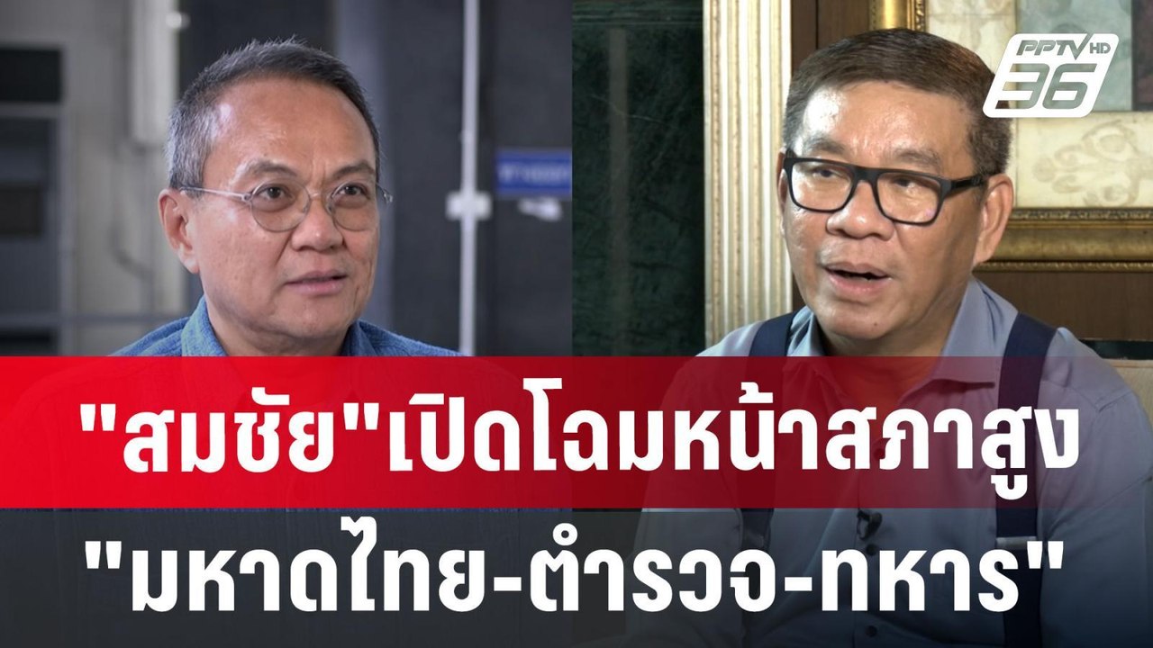 "สมชัย"เปิดโฉมหน้าสภาสูง "มหาดไทย-ตำรวจ-ทหาร" | เข้มข่าวเย็น | 27 มิ.ย. 67