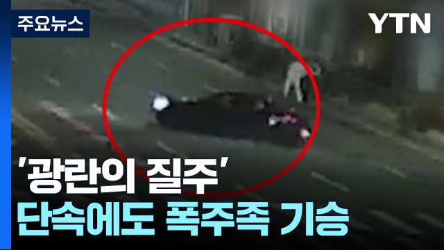 소화액 뿌리며 '광란의 질주'...경찰 단속에도 폭주족 기승 / YTN