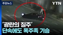 소화액 뿌리며 '광란의 질주'...경찰 단속에도 폭주족 기승 / YTN