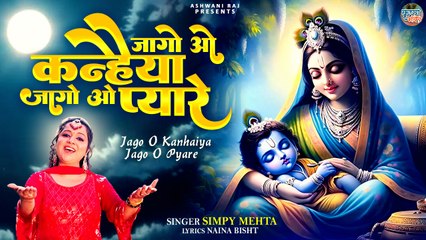 लड्डू गोपाल को सुबह जगाते समय गायें ये भजन | Jago O Kanhaiya Jago O Pyare | Krishna Morning Bhajan